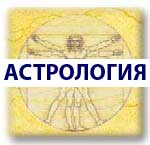 Астролог Наталья Герви